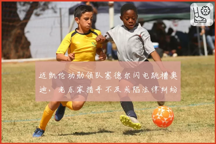 迈凯伦功勋领队塞德尔闪电跳槽奥迪，老东家措手不及或陷法律纠纷