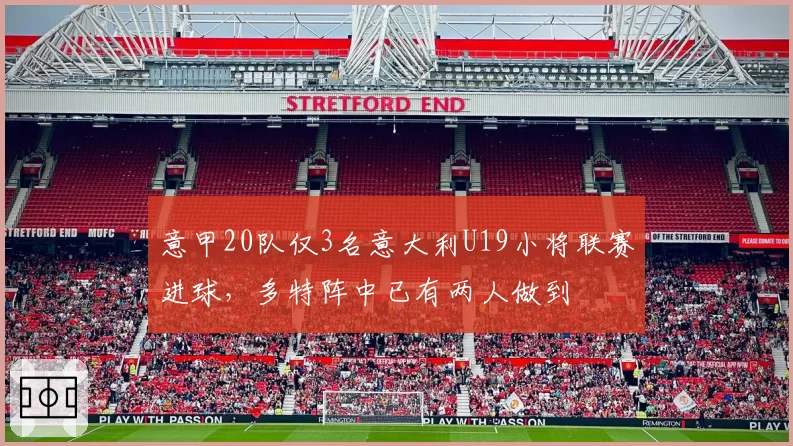 意甲20队仅3名意大利U19小将联赛进球，多特阵中已有两人做到
