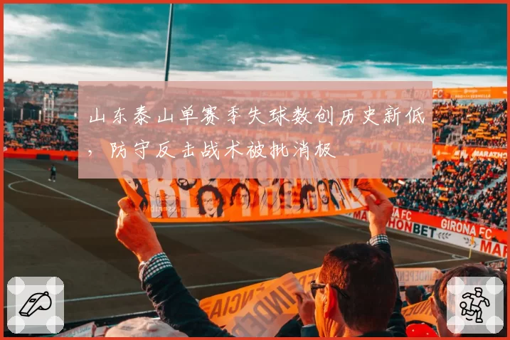 山东泰山单赛季失球数创历史新低，防守反击战术被批消极