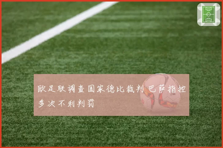 欧足联调查国家德比裁判 巴萨指控多次不利判罚