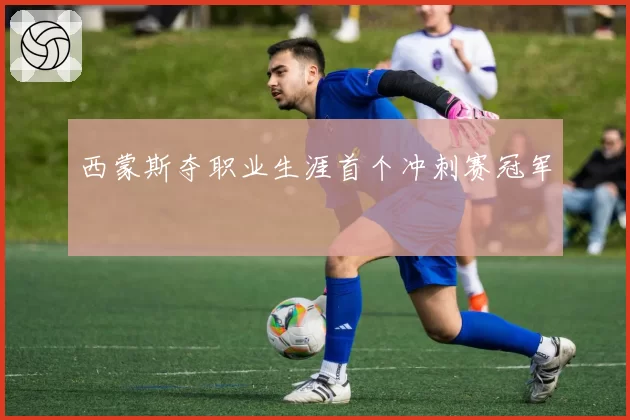 西蒙斯夺职业生涯首个冲刺赛冠军