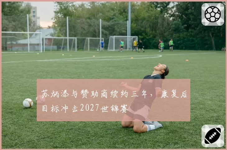 苏炳添与赞助商续约三年,康复后目标冲击2027世锦赛